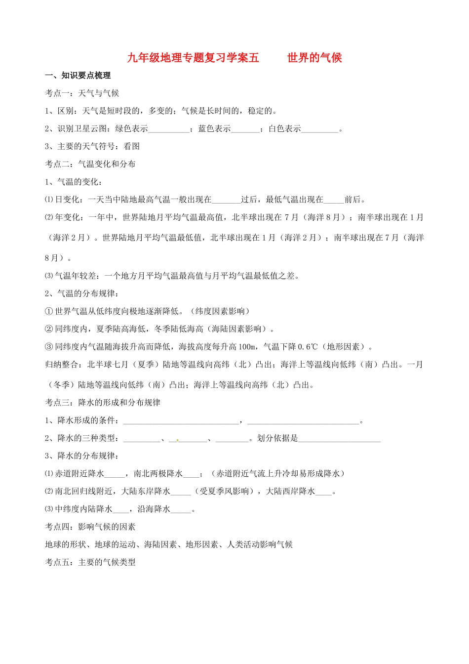 九年级地理专题复习学案05 世界的气候湘教版_第1页
