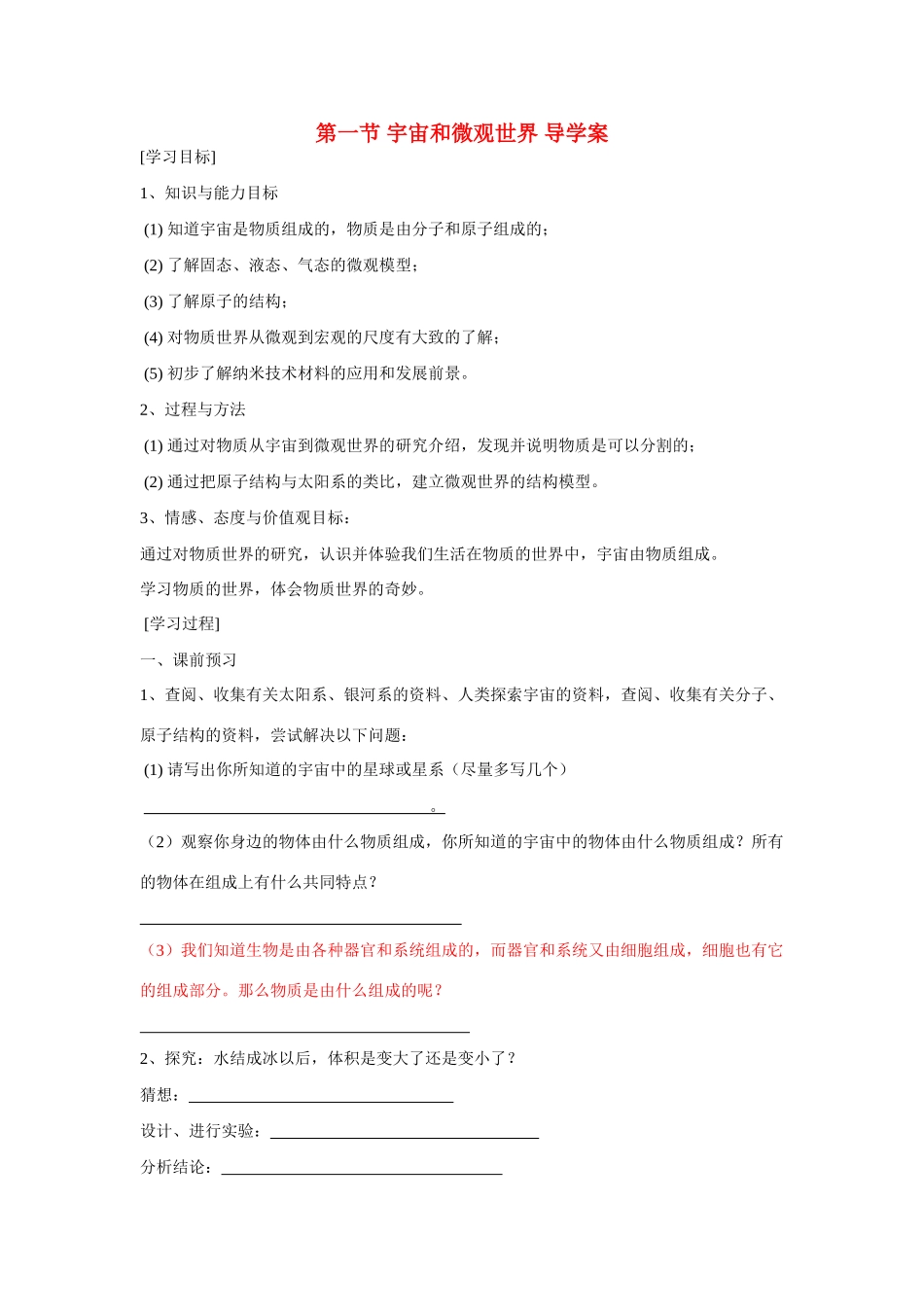 九年级物理 第十一章第一节宇宙和微观世界导学案 人教新课标版_第1页