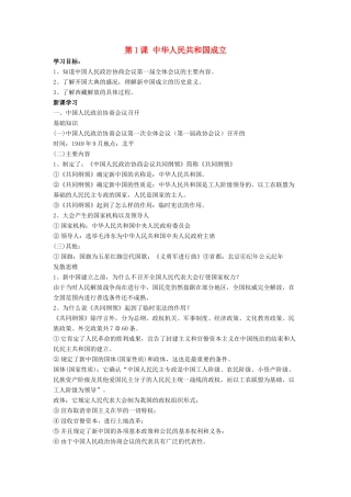 八年级历史下册 第1课 中华人民共和国成立学案 华东师大版