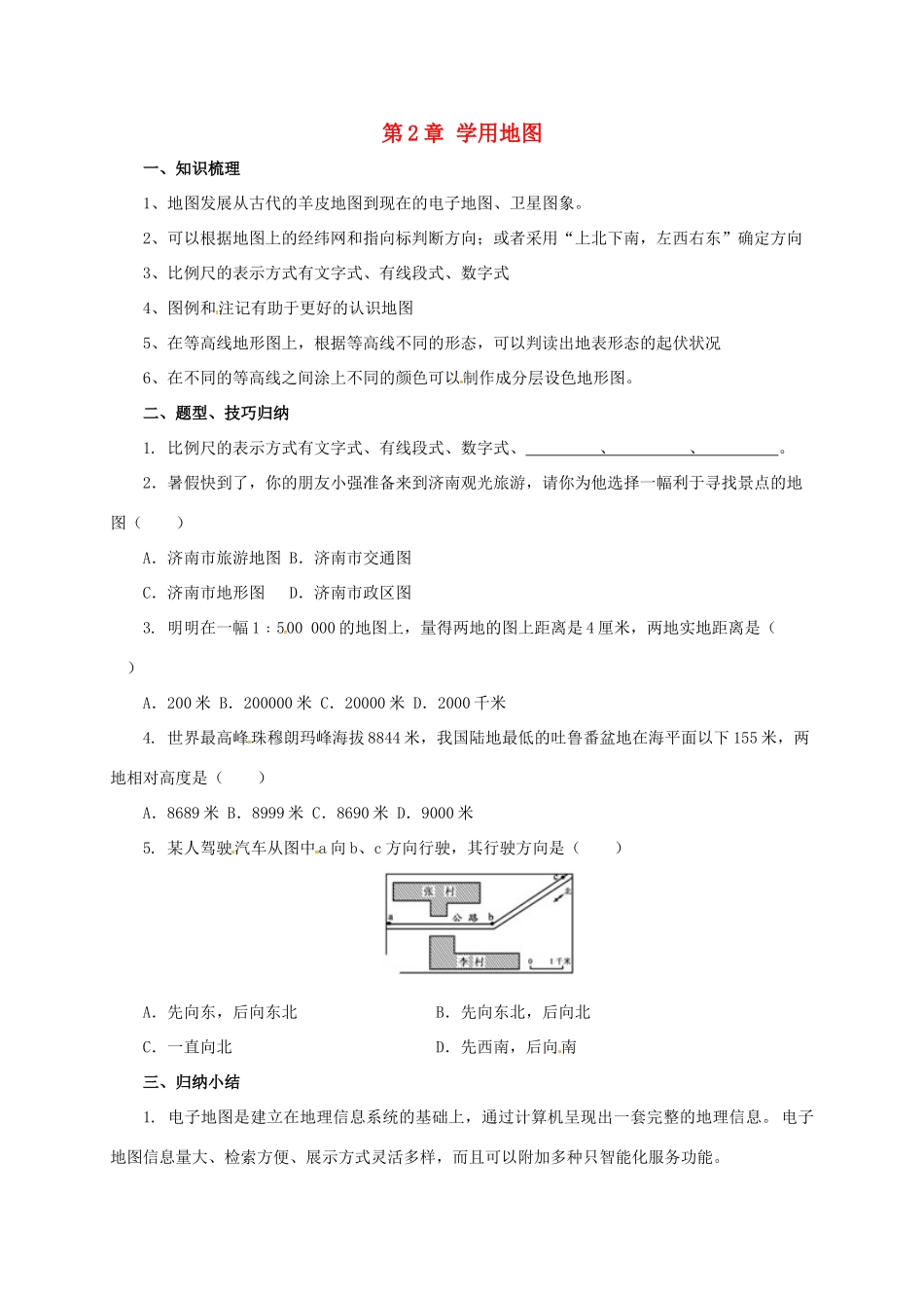七年级地理上册 第2章 学用地图章末复习导学案 （新版）粤教版-（新版）粤教版初中七年级上册地理学案_第1页