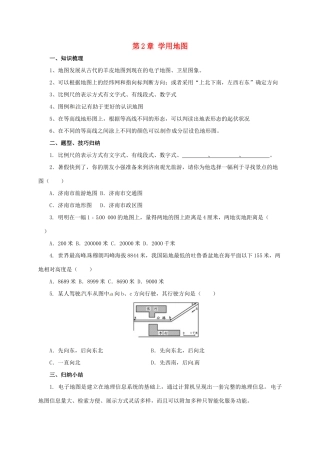 七年级地理上册 第2章 学用地图章末复习导学案 （新版）粤教版-（新版）粤教版初中七年级上册地理学案