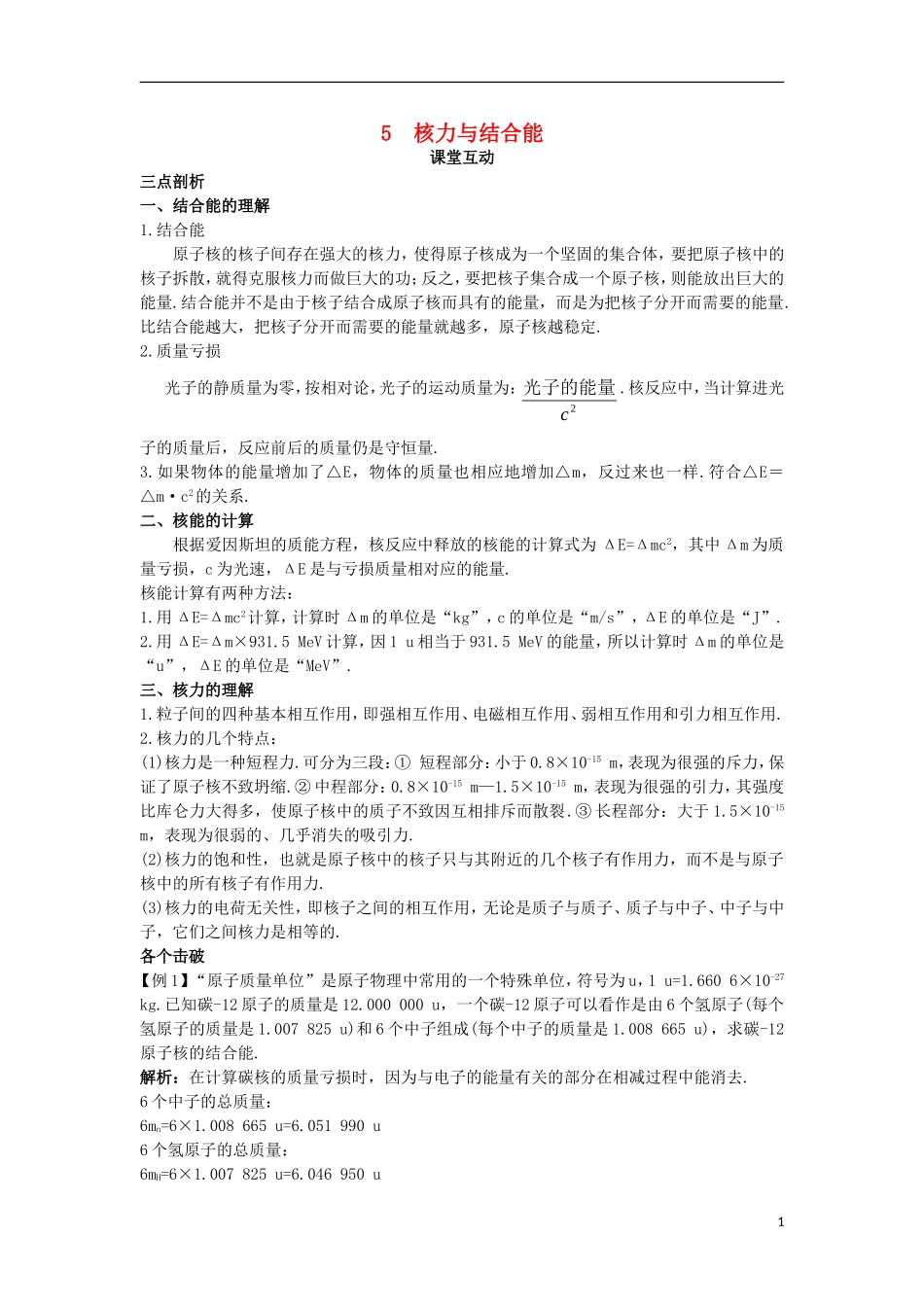 高中物理 第十九章 原子核 5 核力与结合能课堂互动学案 新人教版选修3-5-新人教版高二选修3-5物理学案_第1页