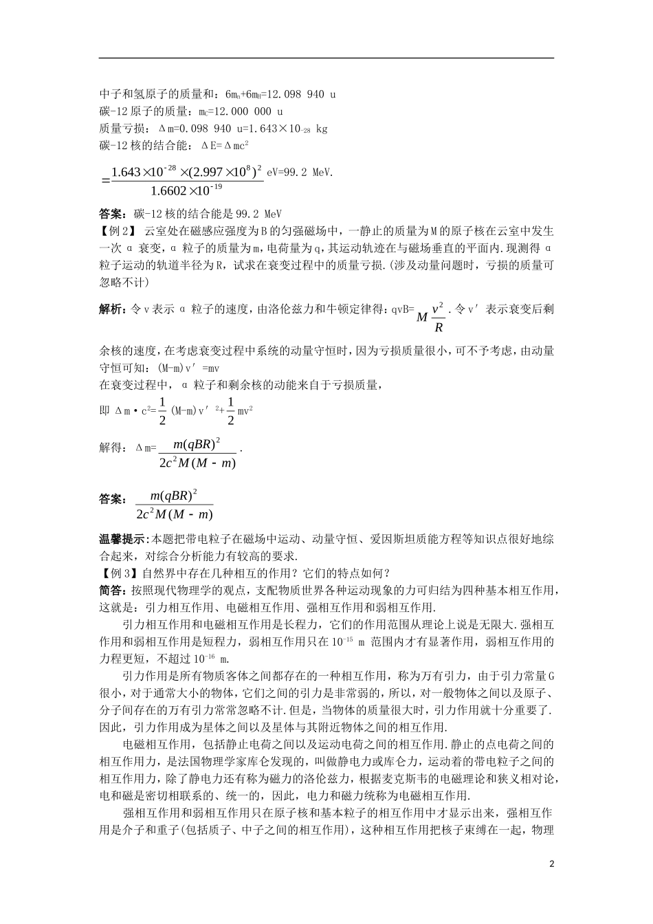 高中物理 第十九章 原子核 5 核力与结合能课堂互动学案 新人教版选修3-5-新人教版高二选修3-5物理学案_第2页