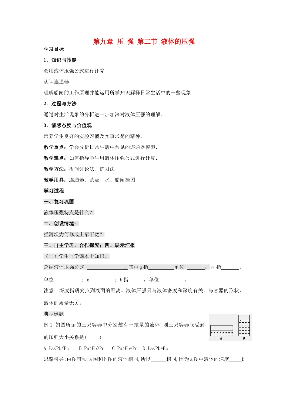 八年级物理下册 9.2 液体的压强学案2（无答案）（新版）新人教版_第1页