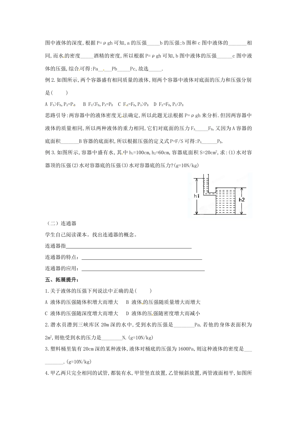 八年级物理下册 9.2 液体的压强学案2（无答案）（新版）新人教版_第2页
