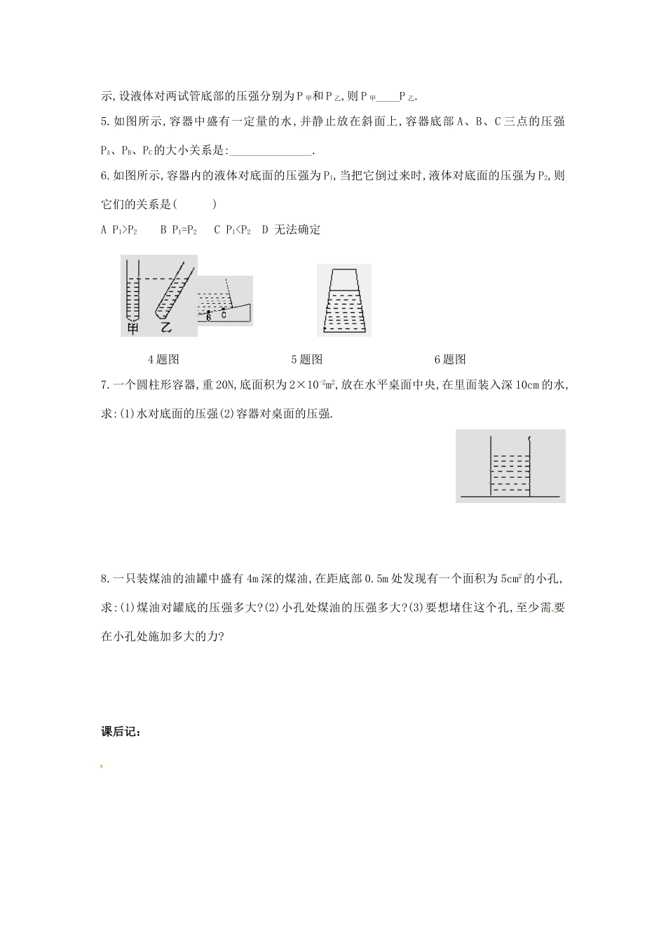 八年级物理下册 9.2 液体的压强学案2（无答案）（新版）新人教版_第3页