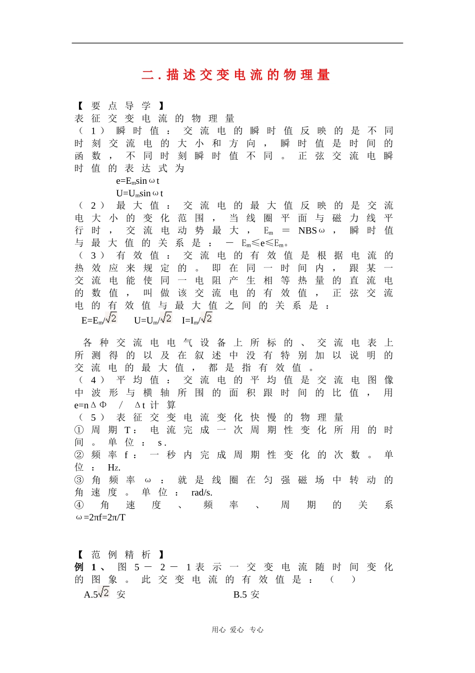 高中物理：5.2《描述交变电流的物理量》学案（新人教选修3-2）_第1页