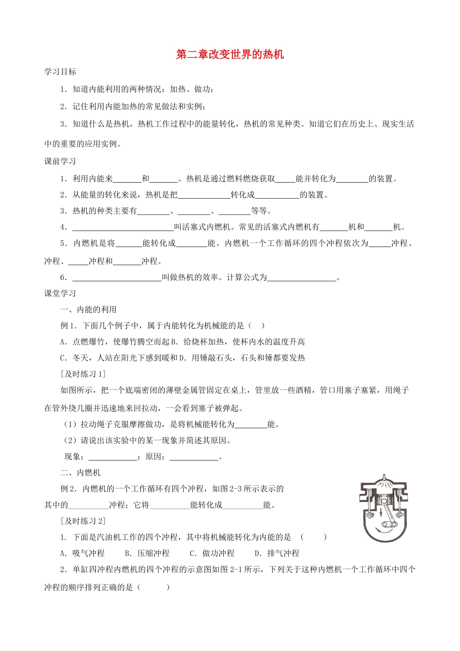 九年级物理上册 第二章 改变世界的热机复习课学案 教科版-教科版初中九年级上册物理学案_第1页