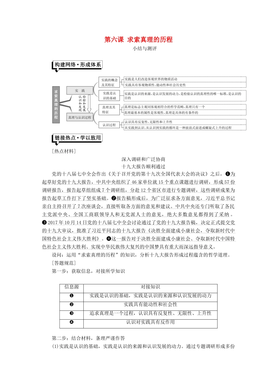 高中政治 第二单元 探索世界与追求真理 第六课 求索真理的历程小结与测评讲义 新人教版必修4-新人教版高二必修4政治教案_第1页