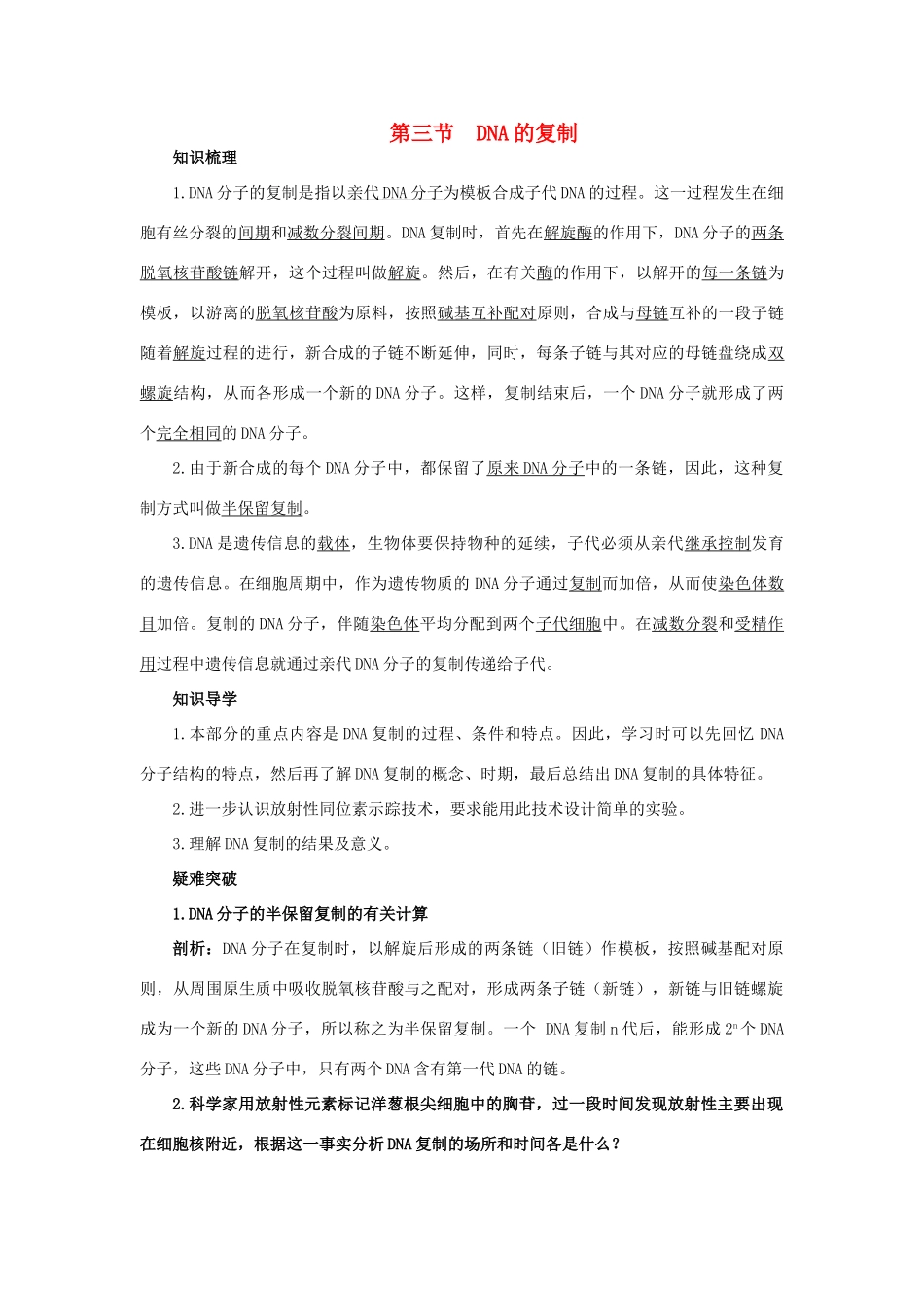 高中生物 知识梳理 第三单元 第一章 第三节 DNA的复制学案（含解析）中图版必修2-中图版高中必修2生物学案_第1页