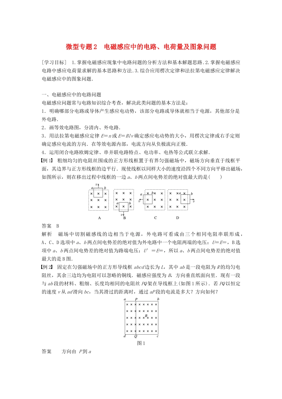 高中物理 第四章 电磁感应 微型专题练2 电磁感应中的电路、电荷量及图象问题学案 新人教版选修3-2-新人教版高二选修3-2物理学案_第1页