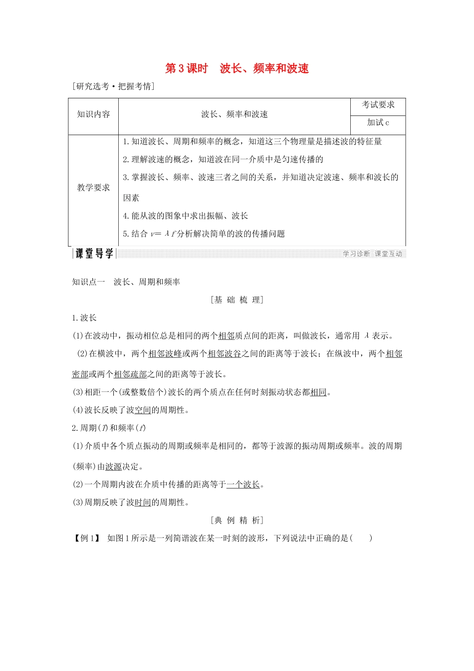 高中物理 第十二章 机械波 第3课时 波长、频率和波速学案 新人教版选修3-4-新人教版高二选修3-4物理学案_第1页