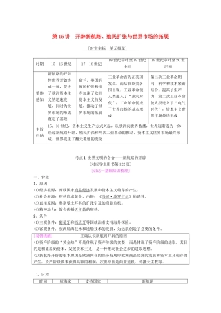 度高考历史一轮复习 第15讲 开辟新航路、殖民扩张与世界市场的拓展学案 岳麓版-岳麓版高三全册历史学案