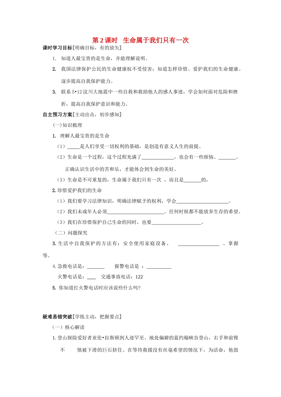七年级政治生命属于我们只有一次学案鲁教版_第1页