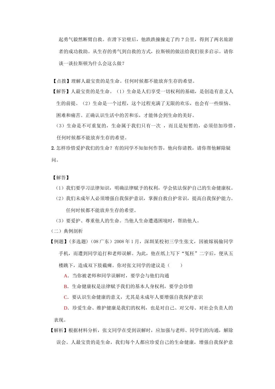 七年级政治生命属于我们只有一次学案鲁教版_第2页