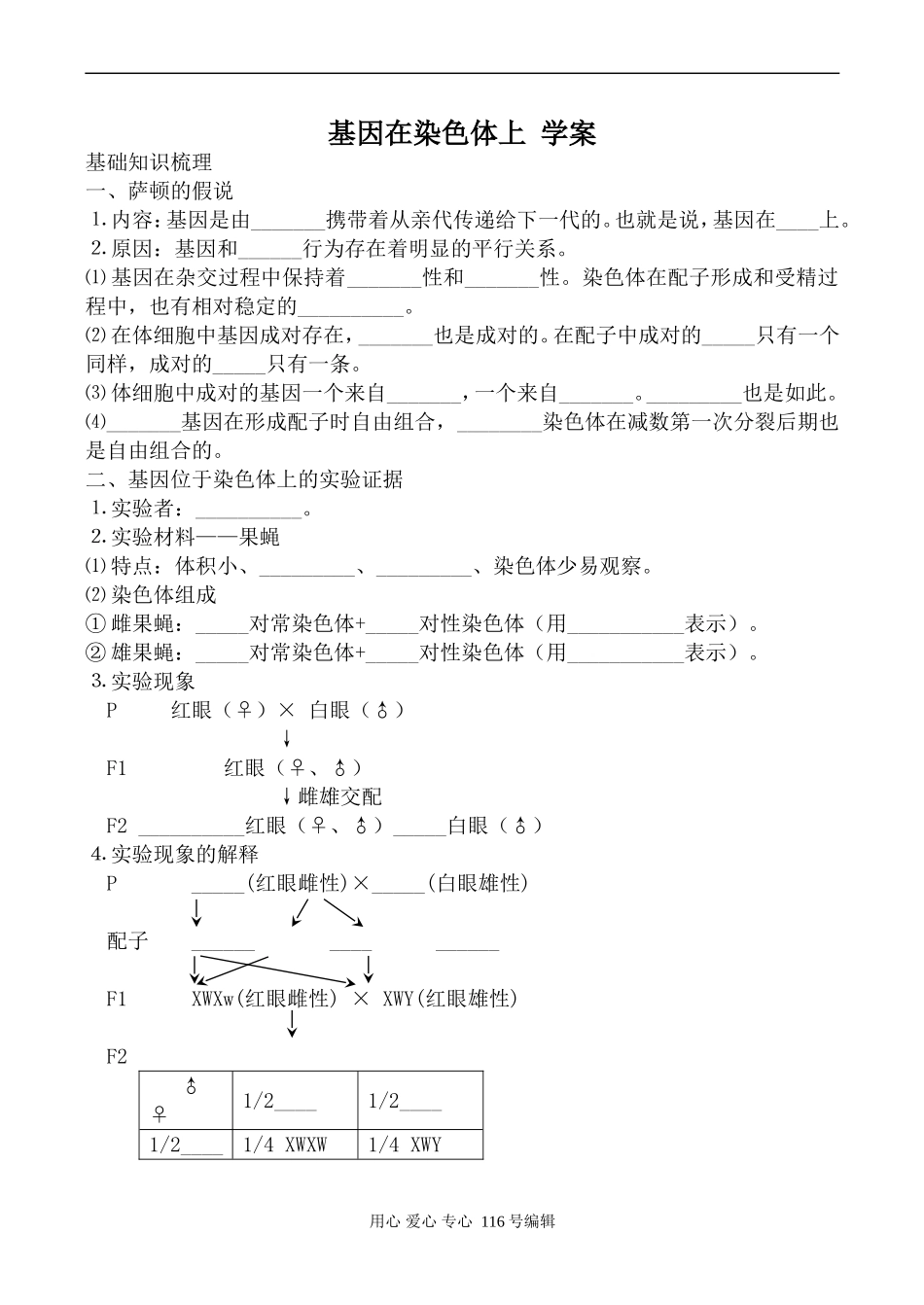 高中生物人教版必修2基因在染色体上 学案_第1页