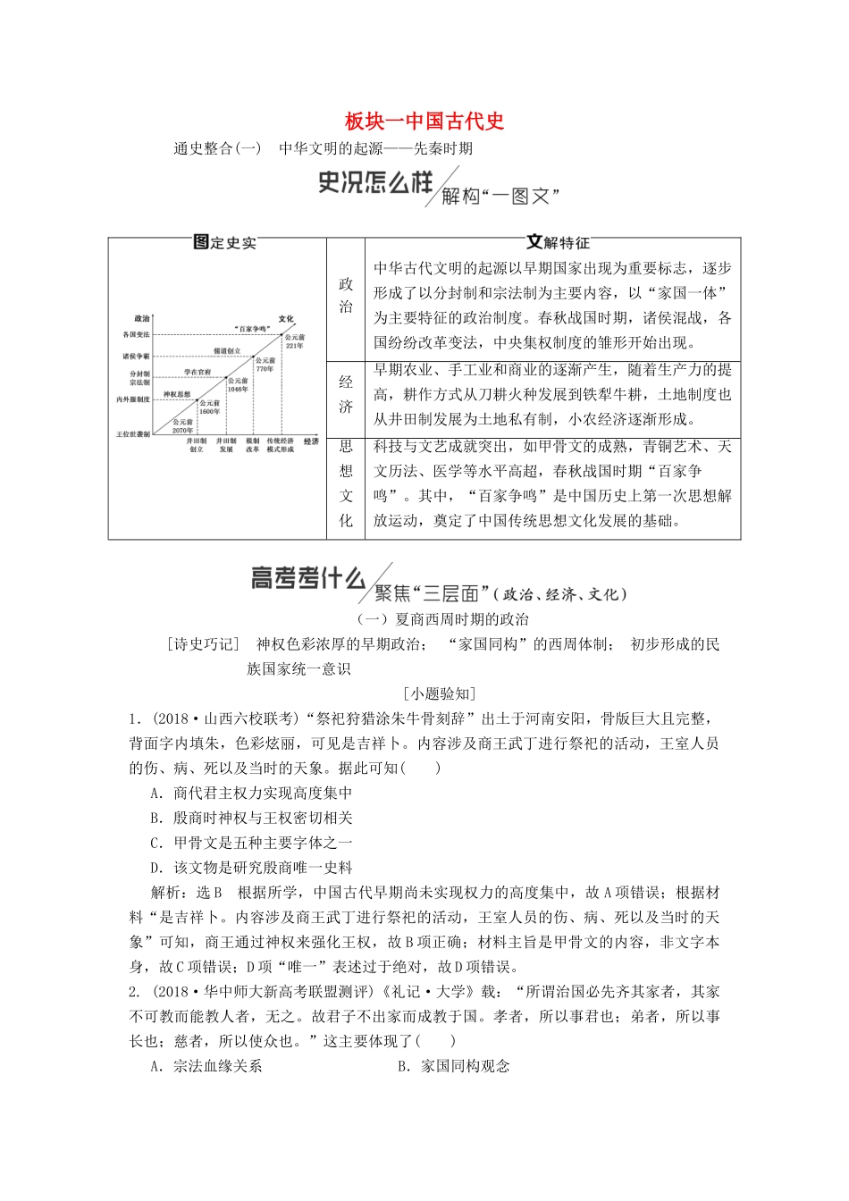 （通史版）高考历史二轮复习 板块一 中国古代史学案-人教版高三全册历史学案_第1页