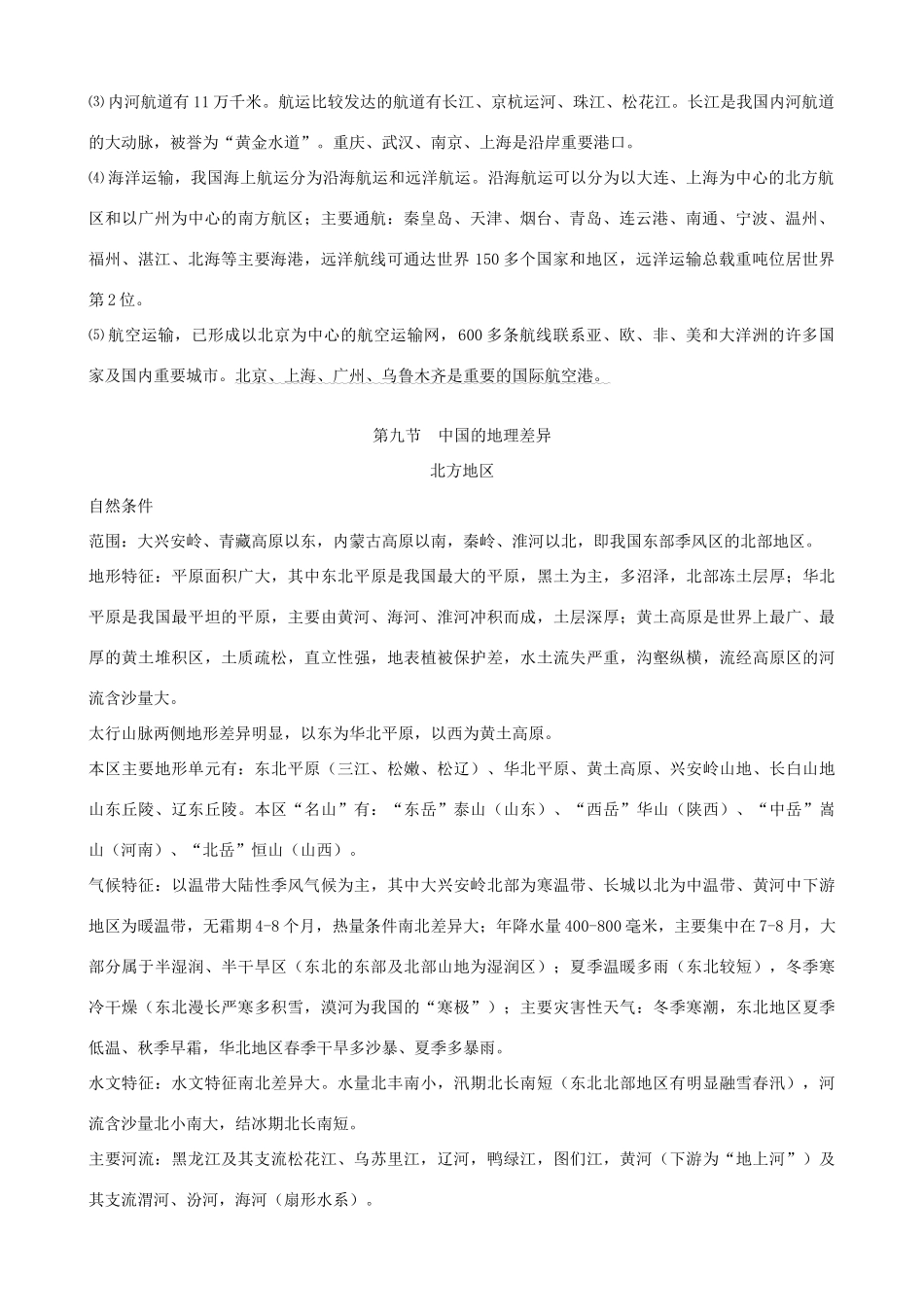 蔡家校区高考地理 中国地理 第八节 中国的交通复习学案-人教版高三全册地理学案_第2页