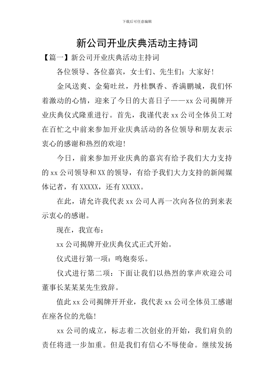 新公司开业庆典活动主持词_第1页