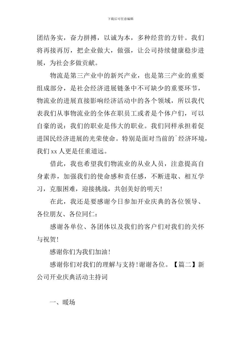 新公司开业庆典活动主持词_第2页