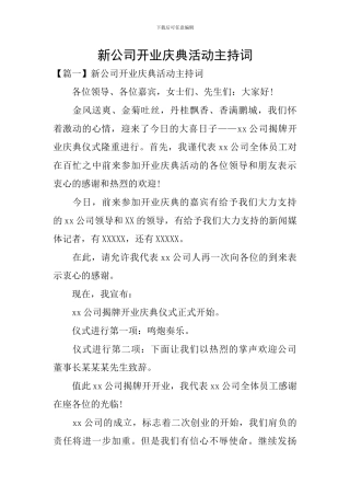 新公司开业庆典活动主持词