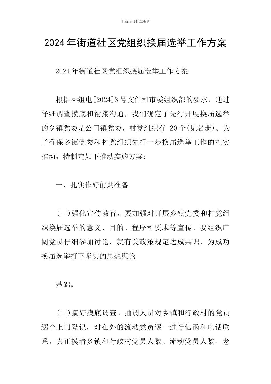 2024年街道社区党组织换届选举工作方案_第1页