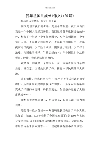 我与祖国共成长(20篇)