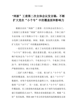“两新”工委第二次全体会议发言稿：不断扩大党在“小个专”中的覆盖面和影响力