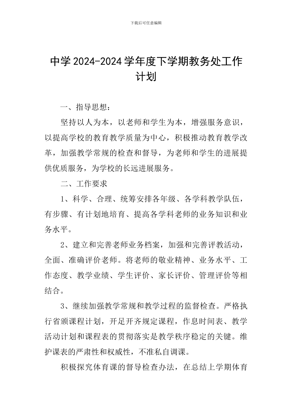 中学2024-2024学年度下学期教务处工作计划_第1页