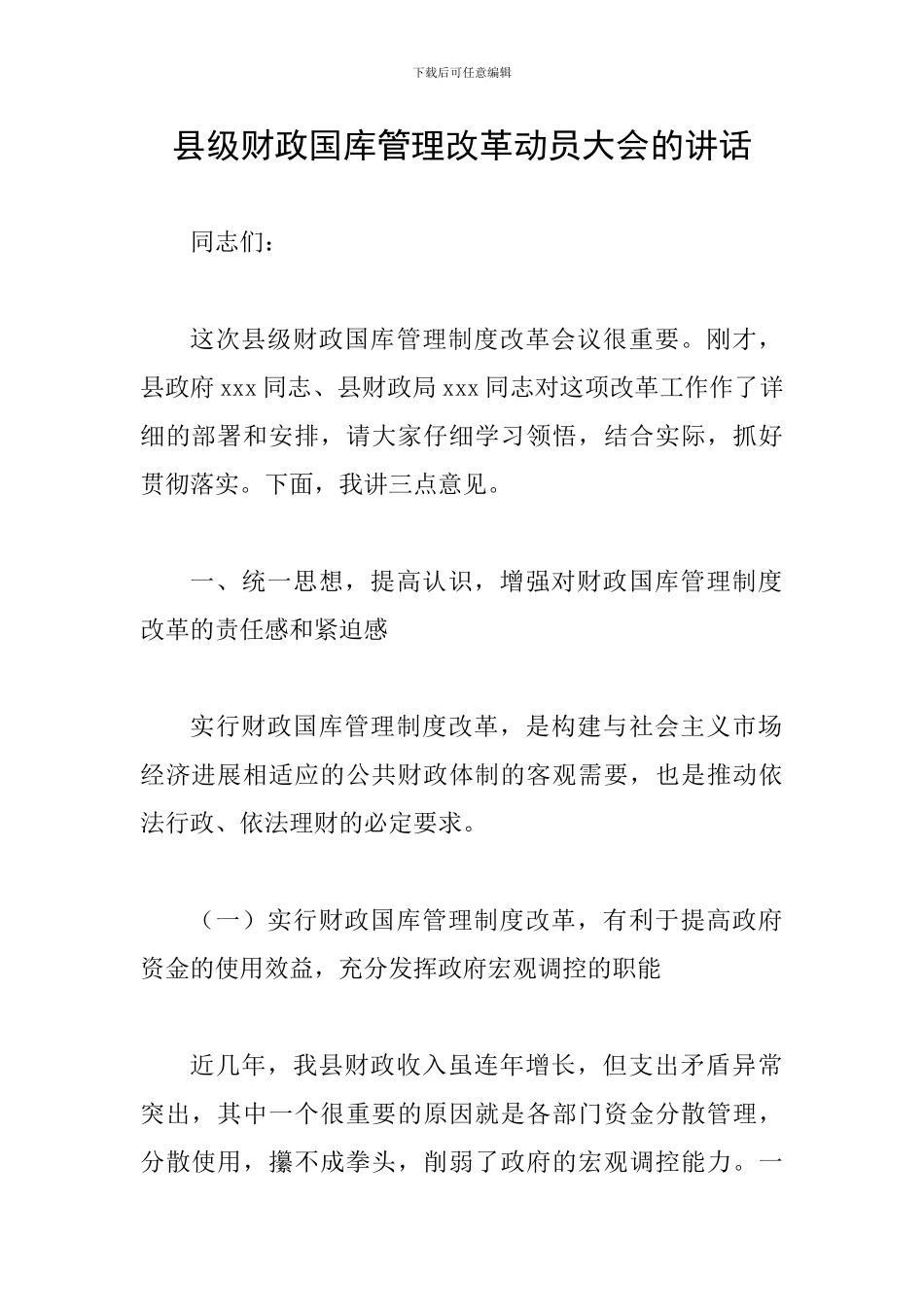 县级财政国库管理改革动员大会的讲话_第1页