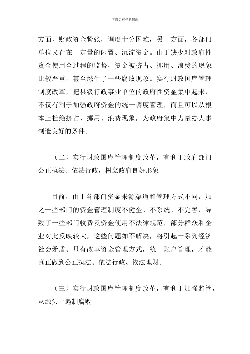 县级财政国库管理改革动员大会的讲话_第2页