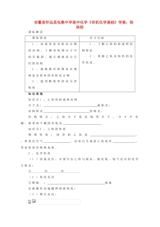 安徽省怀远县包集中学高中化学《有机化学基础》炔  炔烃学案