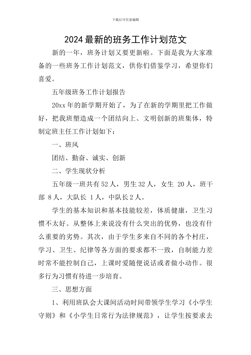 2024最新的班务工作计划范文_第1页