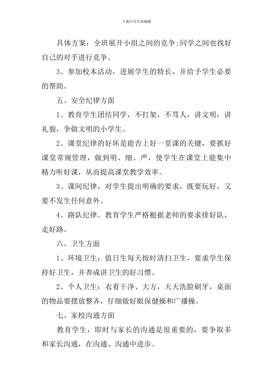 2024最新的班务工作计划范文_第3页