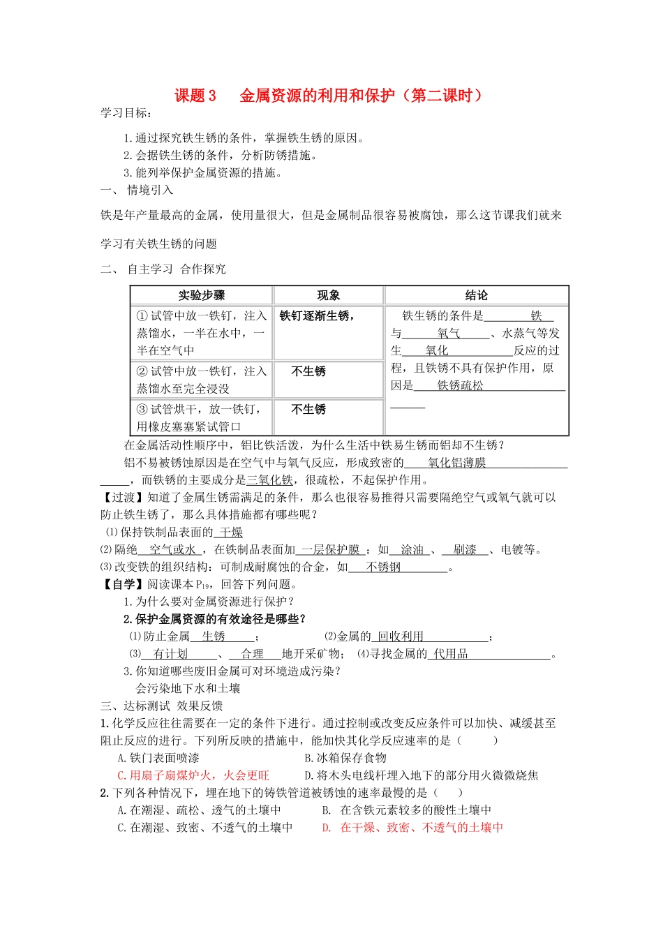 九年级化学下册 8.3 金属资源的利用和保护（第2课时）学案 新人教版-新人教版初中九年级下册化学学案_第1页
