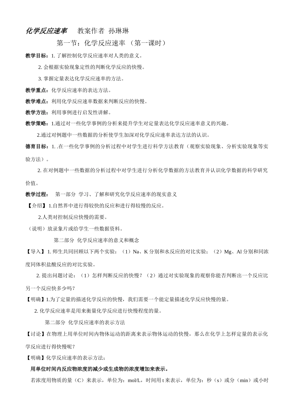 【DOC】  化学反应速率_第1页