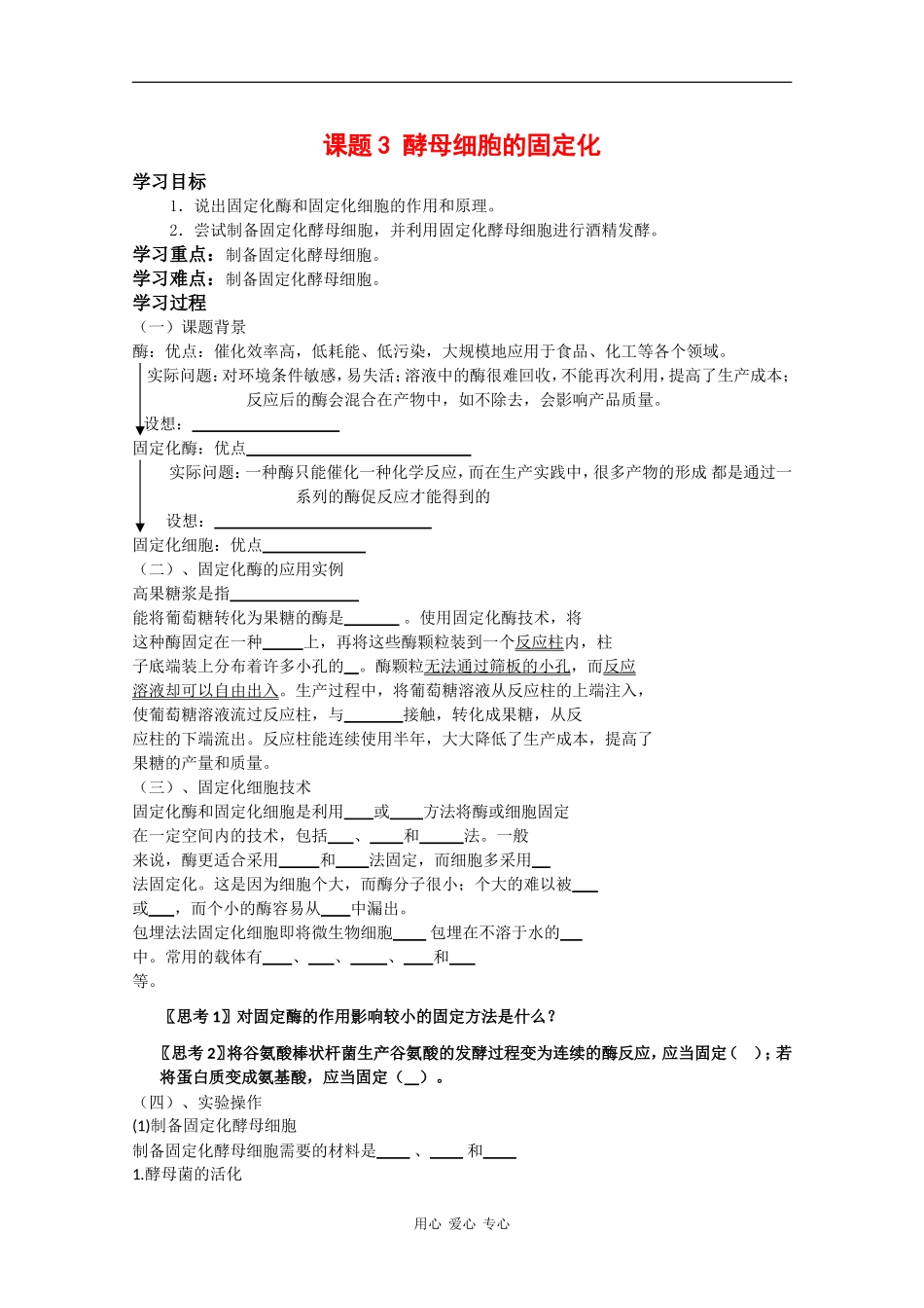 高中生物：4.3 酵母菌细胞的固定化 学案（1）（新人教版选修1）_第1页