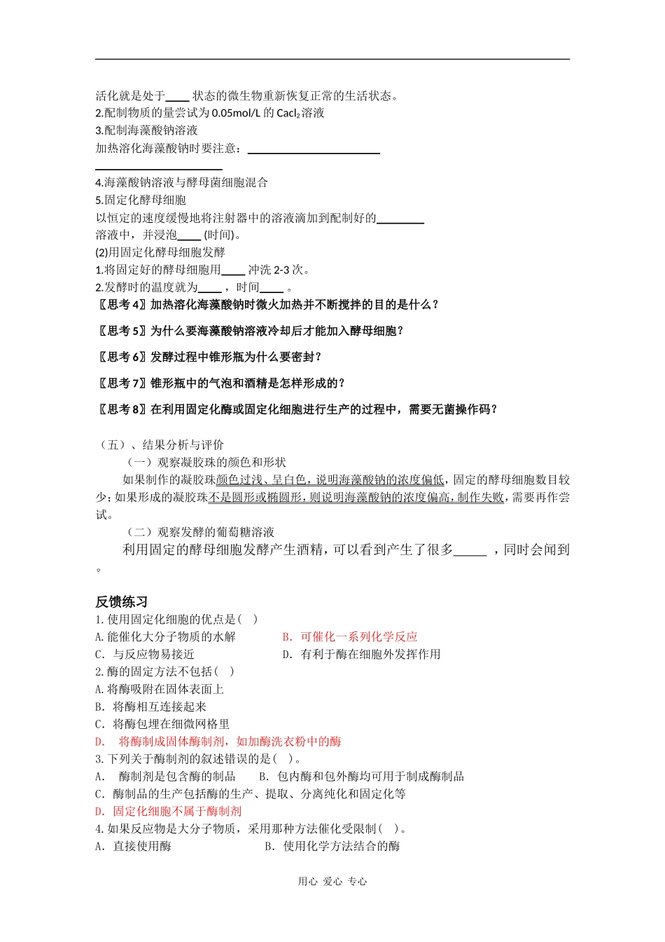 高中生物：4.3 酵母菌细胞的固定化 学案（1）（新人教版选修1）_第2页