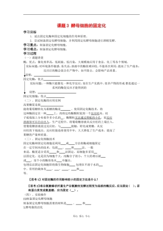 高中生物：4.3 酵母菌细胞的固定化 学案（1）（新人教版选修1）