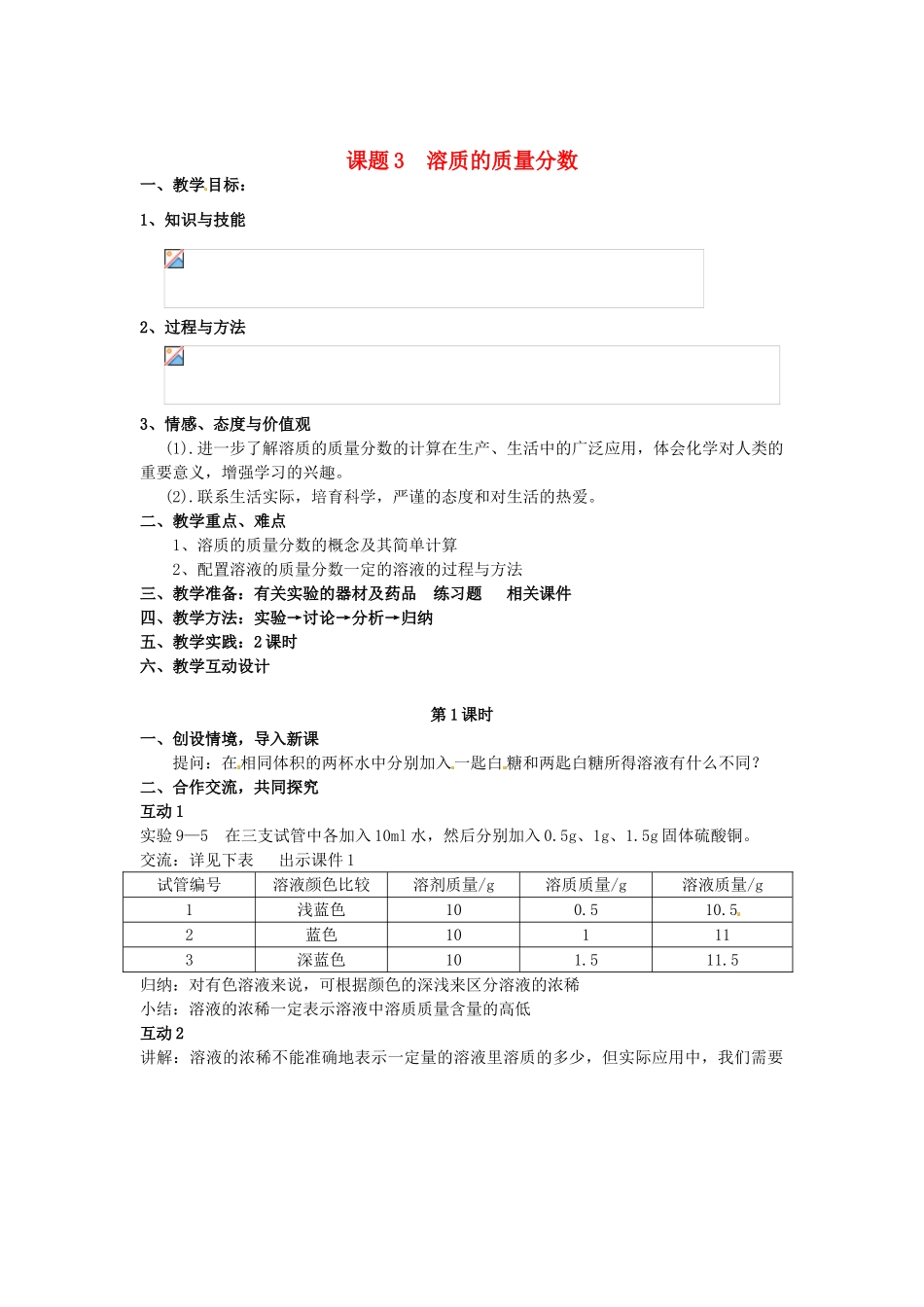 2013-2014学年九年级化学下册 第九单元 溶液 课题3 溶质的质量分数教案2 新人教版_第1页
