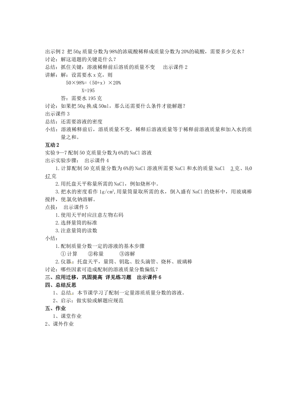2013-2014学年九年级化学下册 第九单元 溶液 课题3 溶质的质量分数教案2 新人教版_第3页