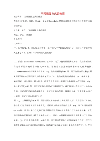 八年级信息技术下册 不同视图方式的使用教学案 人教新课标版