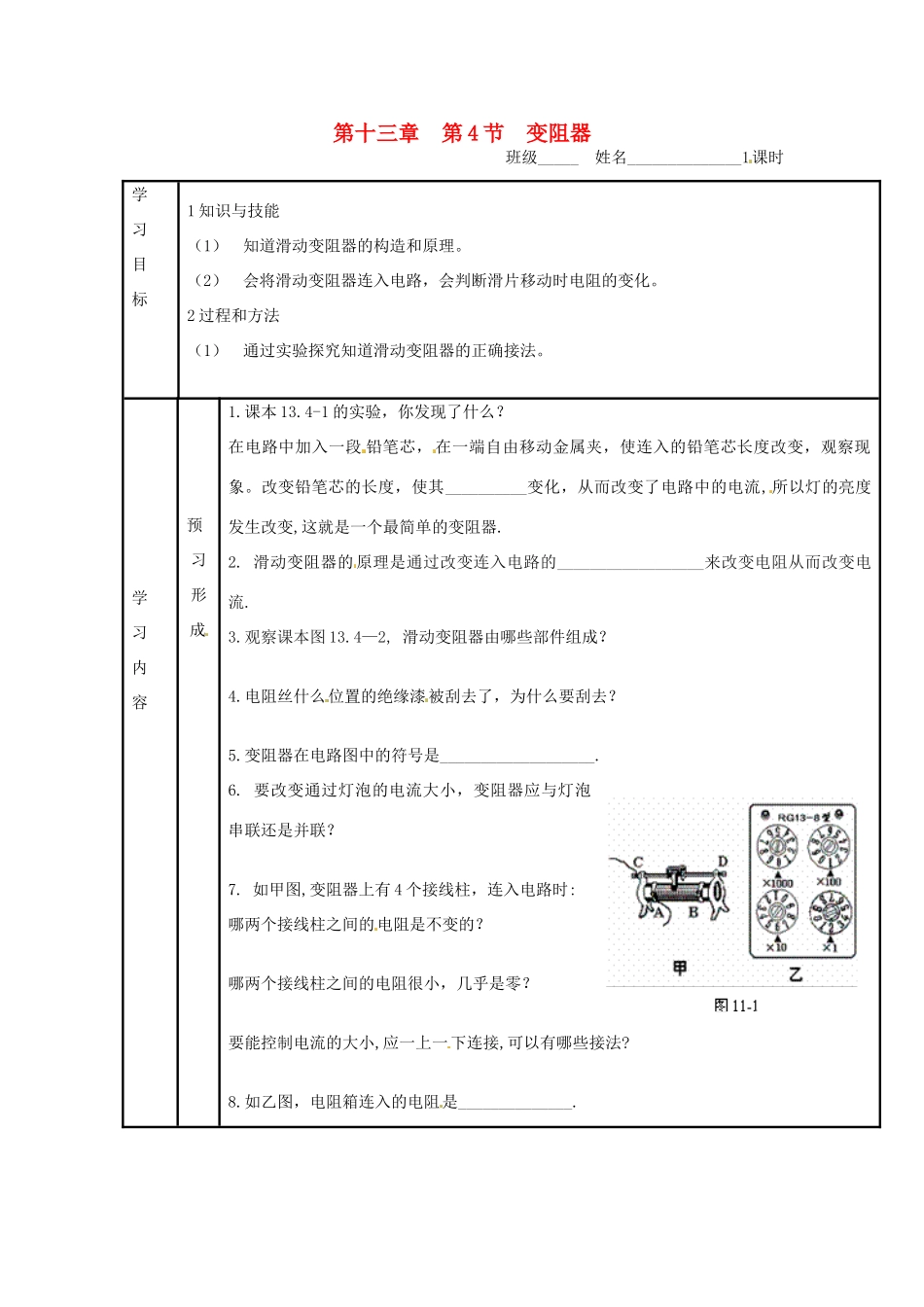 九年级物理 9.6《变阻器》学案（无答案） 北京课改版_第1页