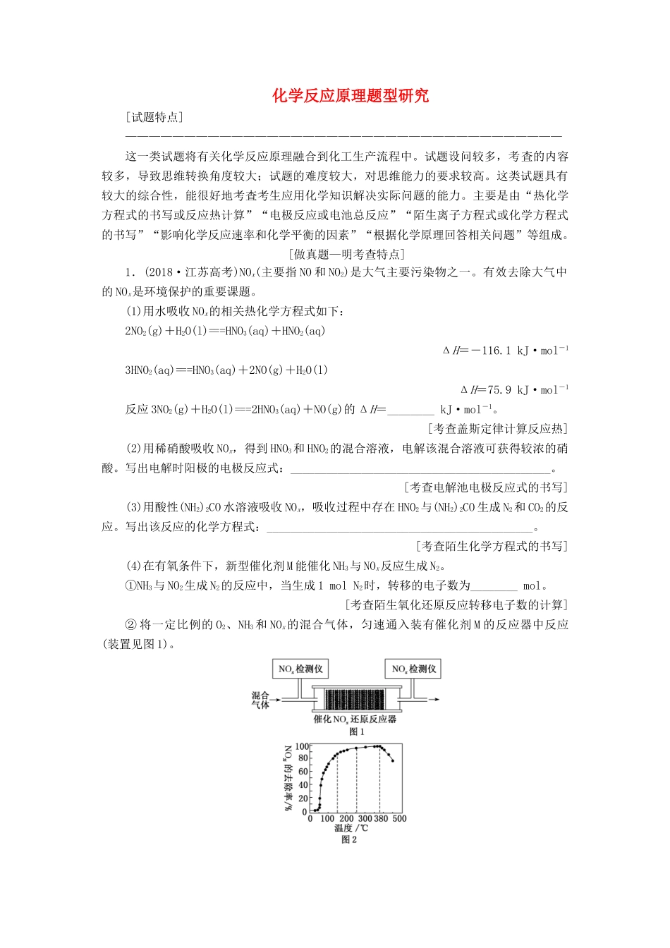 （江苏专版）高考化学一轮复习 专题十 第五题 化学反应原理题型研究学案（含解析）-人教版高三全册化学学案_第1页