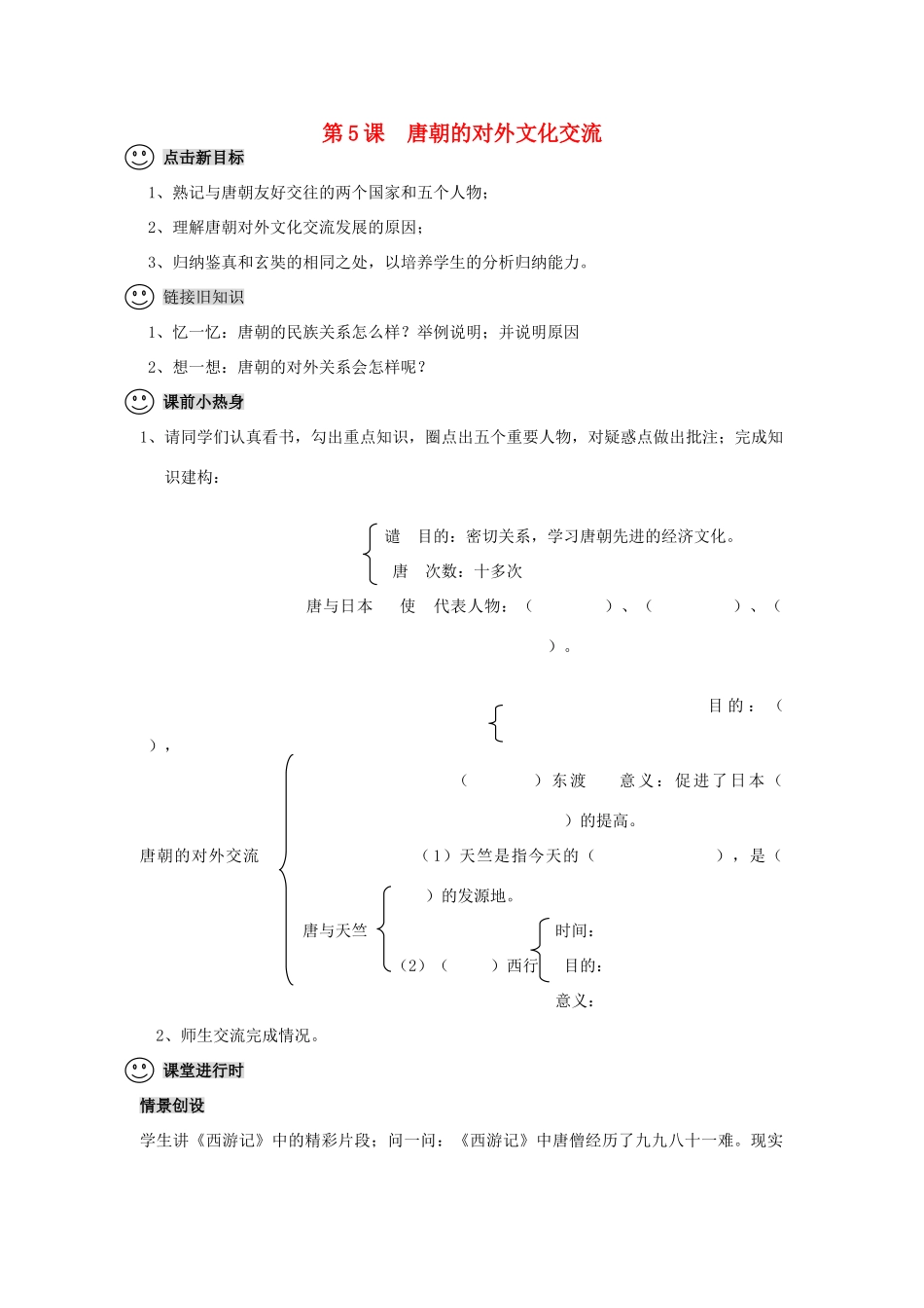 【成都龙泉驿区】七年级历史下册 第5课 唐朝的对外文化交流导学案 川教版_第1页