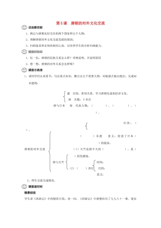 【成都龙泉驿区】七年级历史下册 第5课 唐朝的对外文化交流导学案 川教版