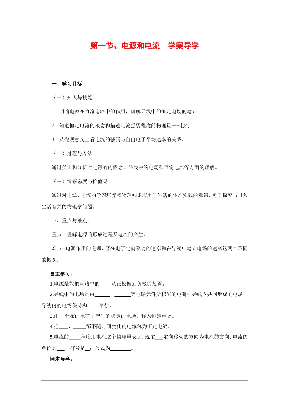 高中物理：2.1《电源和电流》学案 （新人教版选修3-1）_第1页