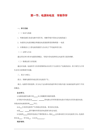 高中物理：2.1《电源和电流》学案 （新人教版选修3-1）