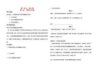 八年级思想品德上册 第一单元 步入青春年华青春平行线学案 北师大版