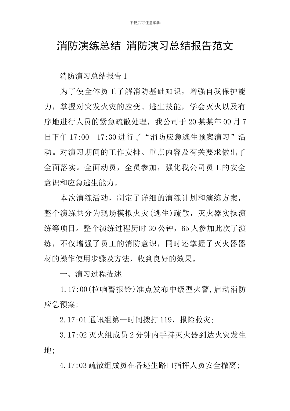 消防演练总结-消防演习总结报告范文_第1页